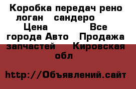 Коробка передач рено логан,  сандеро 1,6 › Цена ­ 20 000 - Все города Авто » Продажа запчастей   . Кировская обл.